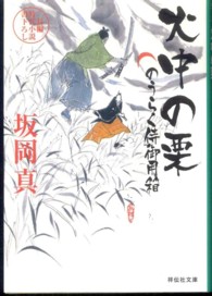 火中の栗 - のうらく侍御用箱４ 祥伝社文庫