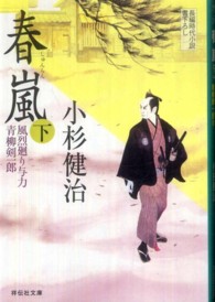 春嵐 〈下〉 - 風烈廻り与力・青柳剣一郎１９ 祥伝社文庫