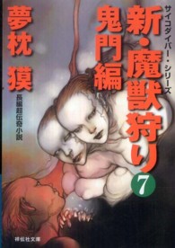 新・魔獣狩り 〈７（鬼門編）〉 祥伝社文庫　サイコダイバー・シリーズ