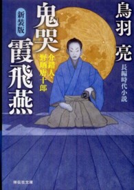 祥伝社文庫<br> 鬼哭霞飛燕―介錯人・野晒唐十郎 （新装版）