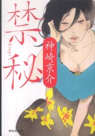 祥伝社文庫<br> 禁秘