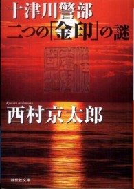 十津川警部二つの「金印」の謎 祥伝社文庫