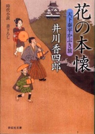 花の本懐 - 天下泰平かぶき旅３ 祥伝社文庫