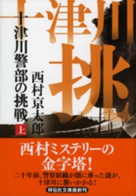 十津川警部の挑戦 〈上〉 祥伝社文庫