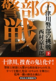 十津川警部の挑戦 〈下〉 祥伝社文庫