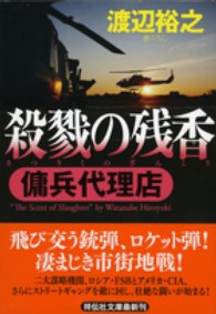 殺戮の残香 - 傭兵代理店 祥伝社文庫
