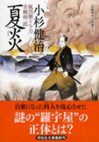 夏炎 - 風烈廻り与力・青柳剣一郎２０ 祥伝社文庫