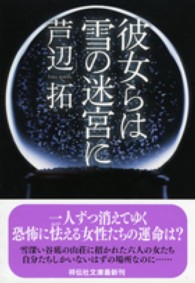 祥伝社文庫<br> 彼女らは雪の迷宮に