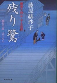 残り鷺 - 橋廻り同心・平七郎控１０ 祥伝社文庫