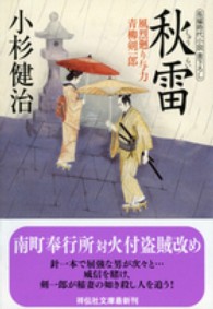 秋雷 - 風烈廻り与力・青柳剣一郎２１ 祥伝社文庫