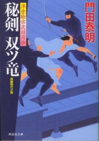 秘剣双ツ竜 - 浮世絵宗次日月抄 祥伝社文庫