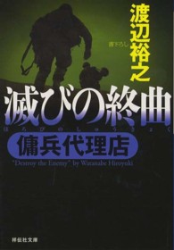 滅びの終曲 - 傭兵代理店 祥伝社文庫