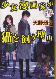 祥伝社文庫<br> 少女漫画家が猫を飼う理由（わけ）―警視庁幽霊係