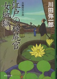 江戸の検屍官女地獄 祥伝社文庫