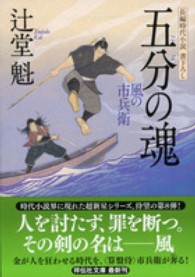 祥伝社文庫<br> 五分の魂―風の市兵衛〈８〉