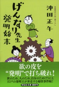 げんなり先生発明始末 祥伝社文庫