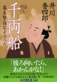 千両船 - 幕末繁盛記・てっぺん２ 祥伝社文庫