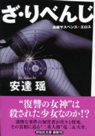 祥伝社文庫<br> ざ・りべんじ