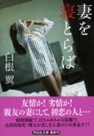 祥伝社文庫<br> 妻を寝とらば