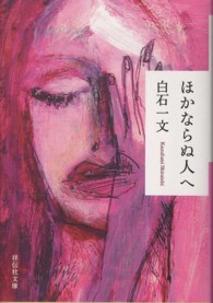 祥伝社文庫<br> ほかならぬ人へ