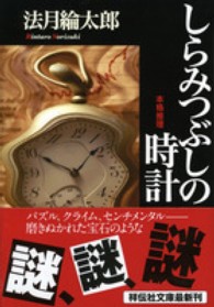 祥伝社文庫<br> しらみつぶしの時計