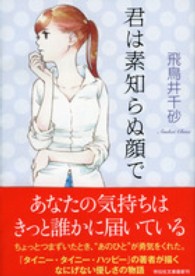 君は素知らぬ顔で 祥伝社文庫