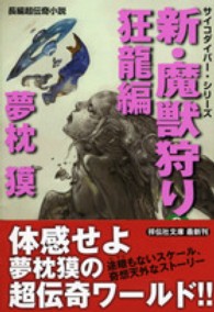 新・魔獣狩り 〈９（狂龍編）〉 祥伝社文庫　サイコダイバー・シリーズ