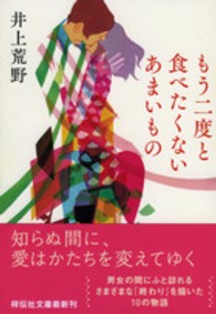 もう二度と食べたくないあまいもの 祥伝社文庫