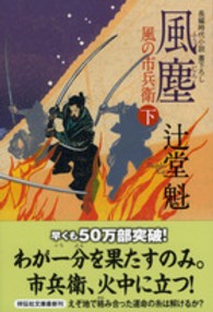 風塵 〈下〉 - 風の市兵衛１０ 祥伝社文庫