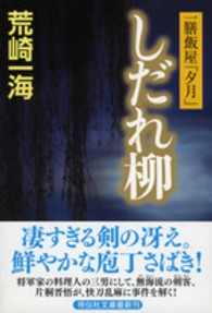 しだれ柳 - 一膳飯屋「夕月」 祥伝社文庫