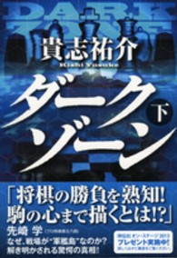 祥伝社文庫<br> ダークゾーン〈下〉