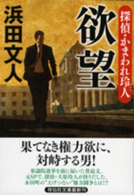 欲望 - 探偵・かまわれ玲人 祥伝社文庫
