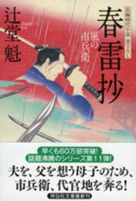 祥伝社文庫<br> 春雷抄―風の市兵衛〈１１〉
