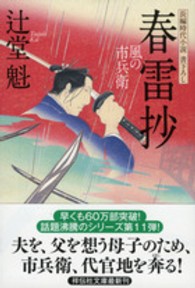 春雷抄 - 風の市兵衛１１ 祥伝社文庫