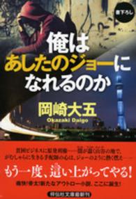 祥伝社文庫<br> 俺はあしたのジョーになれるのか