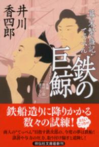 祥伝社文庫<br> 鉄の巨鯨―幕末繁盛記・てっぺん〈３〉