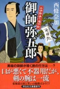 祥伝社文庫<br> 御師弥五郎―お伊勢参り道中記