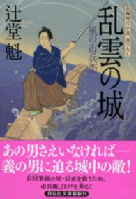 乱雲の城 - 風の市兵衛１２ 祥伝社文庫