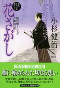 花さがし - 風烈廻り与力・青柳剣一郎２７ 祥伝社文庫