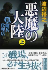 悪魔の大陸 〈上〉 - 新・傭兵代理店 祥伝社文庫