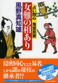 祥伝社文庫<br> 女難の相あり―占い同心鬼堂民斎
