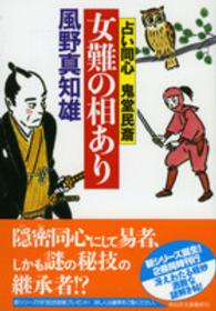 女難の相あり - 占い同心鬼堂民斎２ 祥伝社文庫