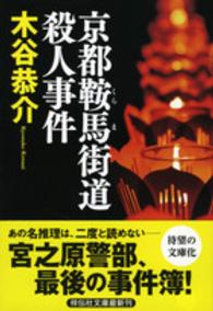 京都鞍馬街道殺人事件 祥伝社文庫