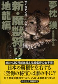 新・魔獣狩り 〈１１（地龍編）〉 祥伝社文庫　サイコダイバー・シリーズ