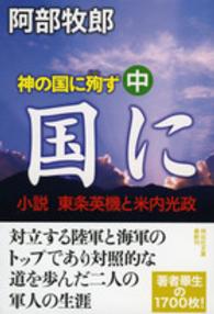 神の国に殉ず 〈中〉 - 小説東条英機と米内光政 祥伝社文庫