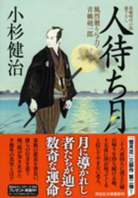 人待ち月 - 風烈廻り与力・青柳剣一郎２８ 祥伝社文庫