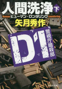 人間洗浄 〈下〉 - Ｄ１警視庁暗殺部 祥伝社文庫