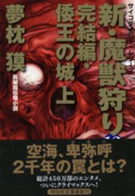 新・魔獣狩り 〈１２（完結編　倭王の城　上）〉 祥伝社文庫　サイコダイバー・シリーズ