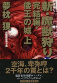 新・魔獣狩り 〈１２（完結編　倭王の城　上）〉 祥伝社文庫　サイコダイバー・シリーズ