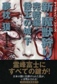 新・魔獣狩り 〈１３（完結編　倭王の城　下）〉 祥伝社文庫　サイコダイバー・シリーズ